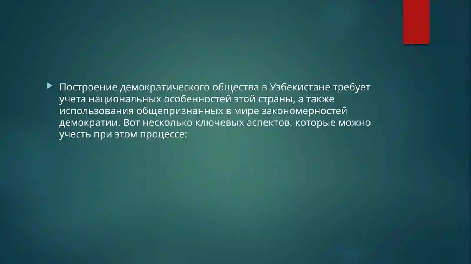 Использование национальных особенностей и общепризнанных в мире закономерностей при построении демократического общества в Узбекистане 2