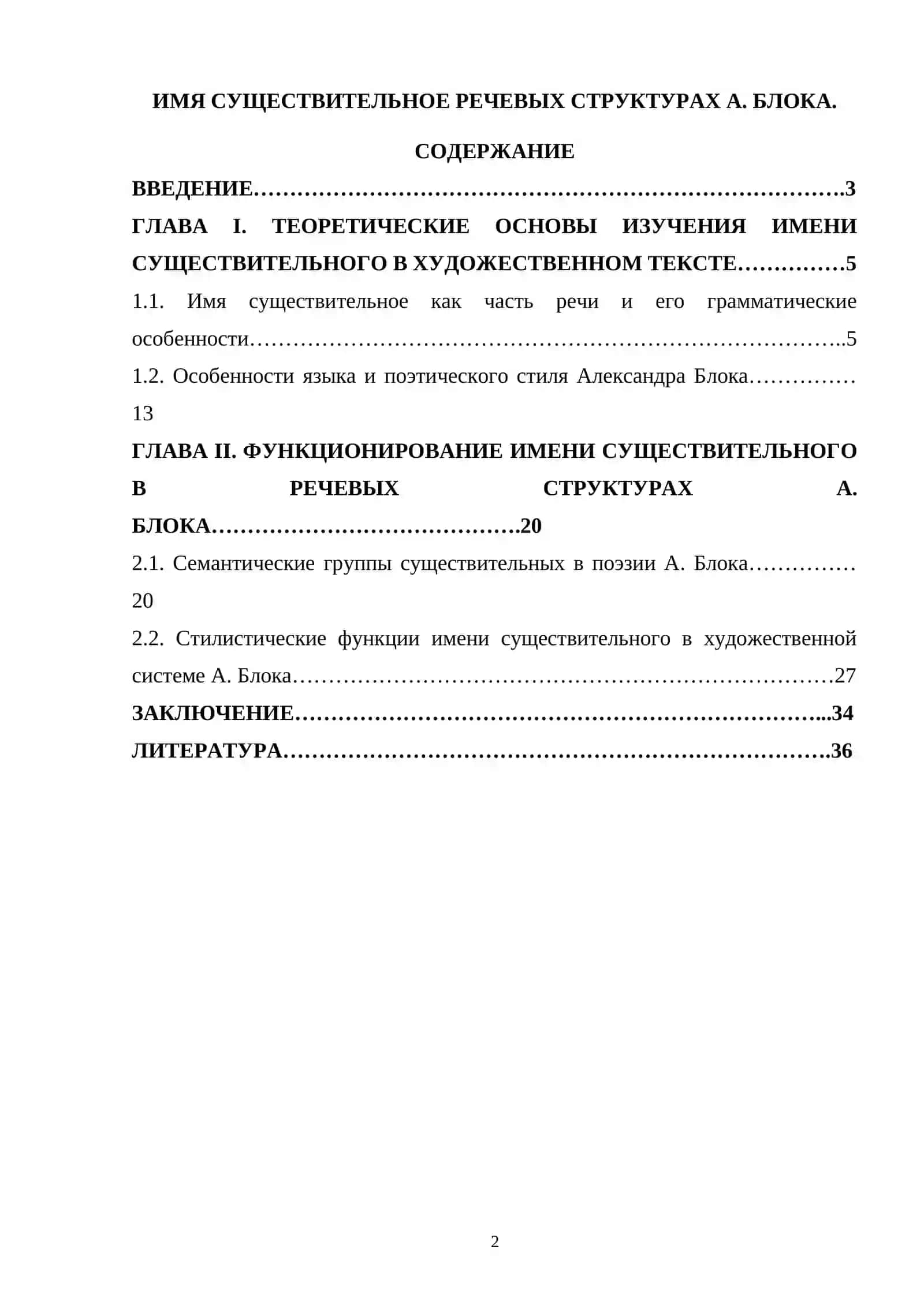 Имя существительное в речевых структурах А. Блока 2