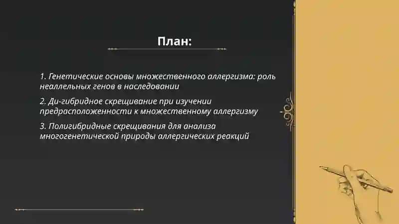 Ди-и полигибридное скрещивание Множественный аллергизм.Взаимадействие неаллельных генов 2