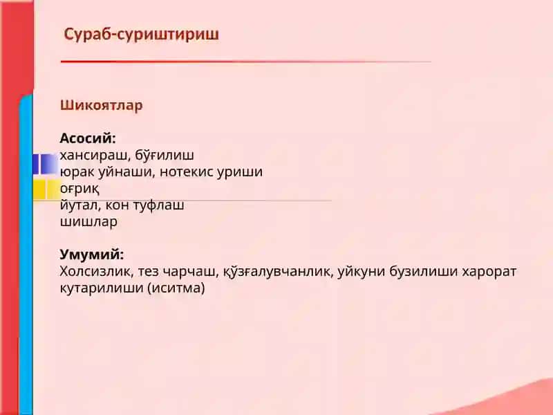 Кон айланиш системаси касалликлари билан касалланган беморларни текшириш. Сураб суриштириш, куздан к 2