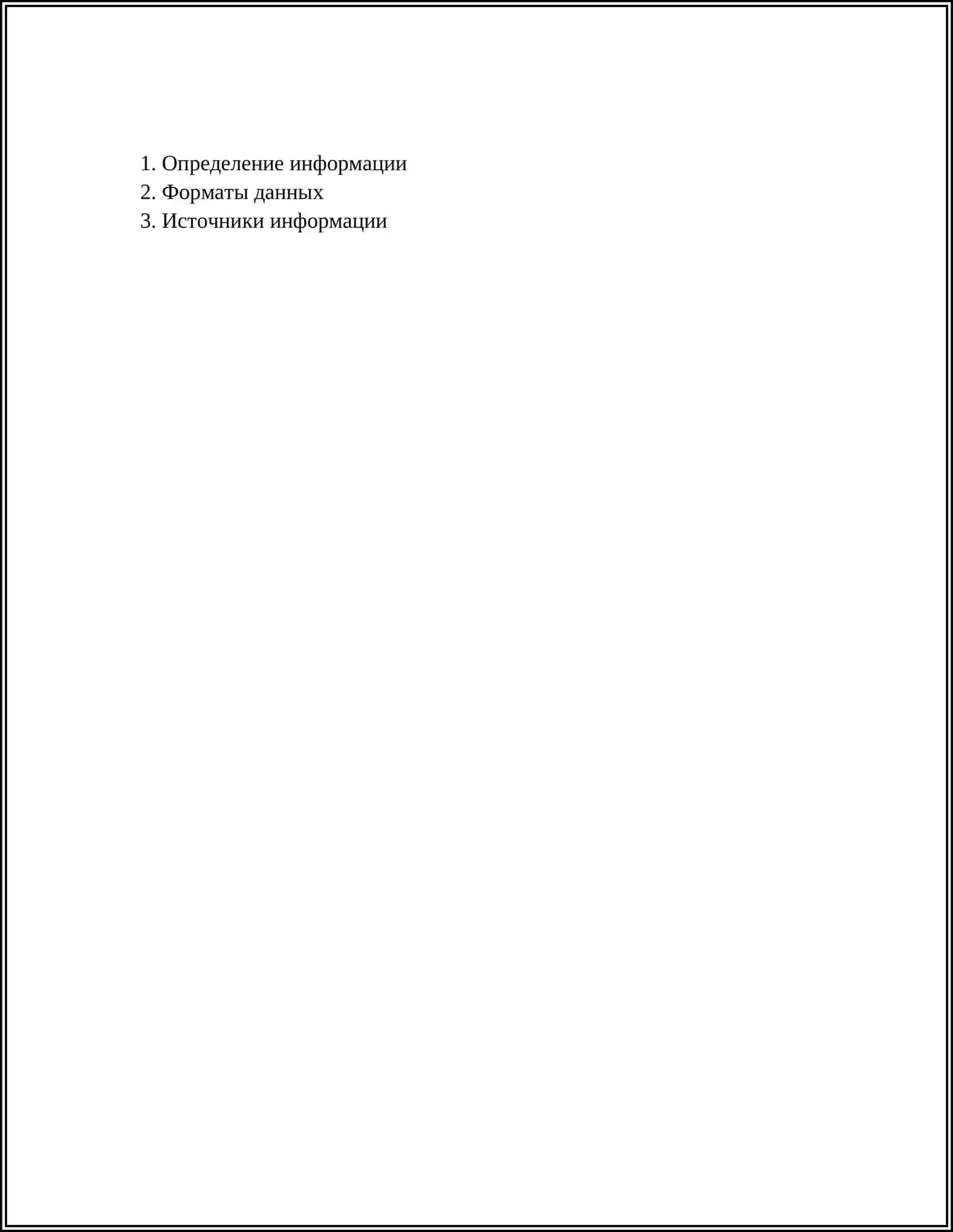 Определение информации 2