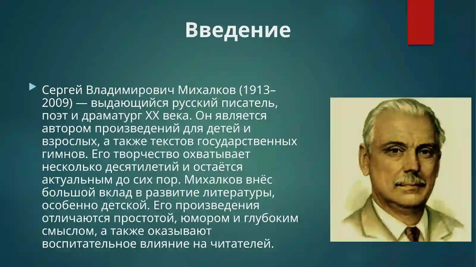 Творчество С.В.Михалкова 2