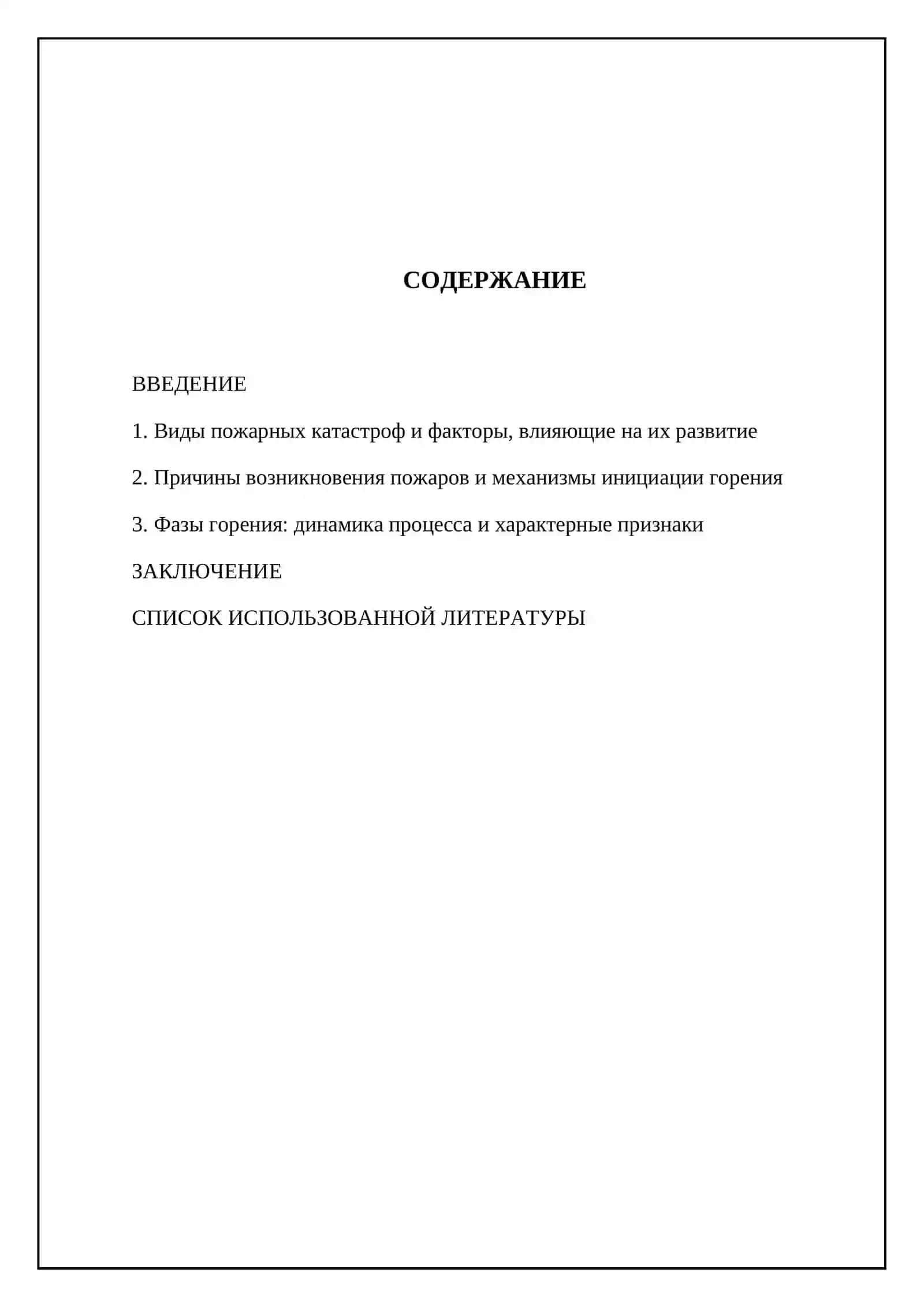 Виды и факторы пожарных катастроф, причины возникновения, фазы горения и их характеристики 2