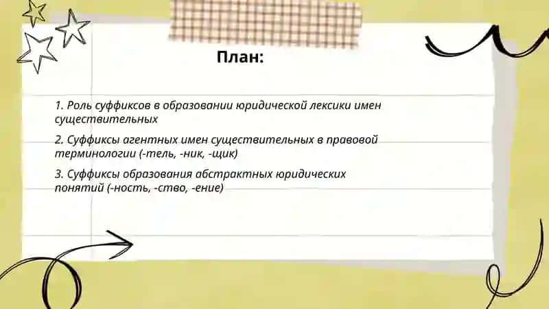 Правовое суффиксов имен существительных 2