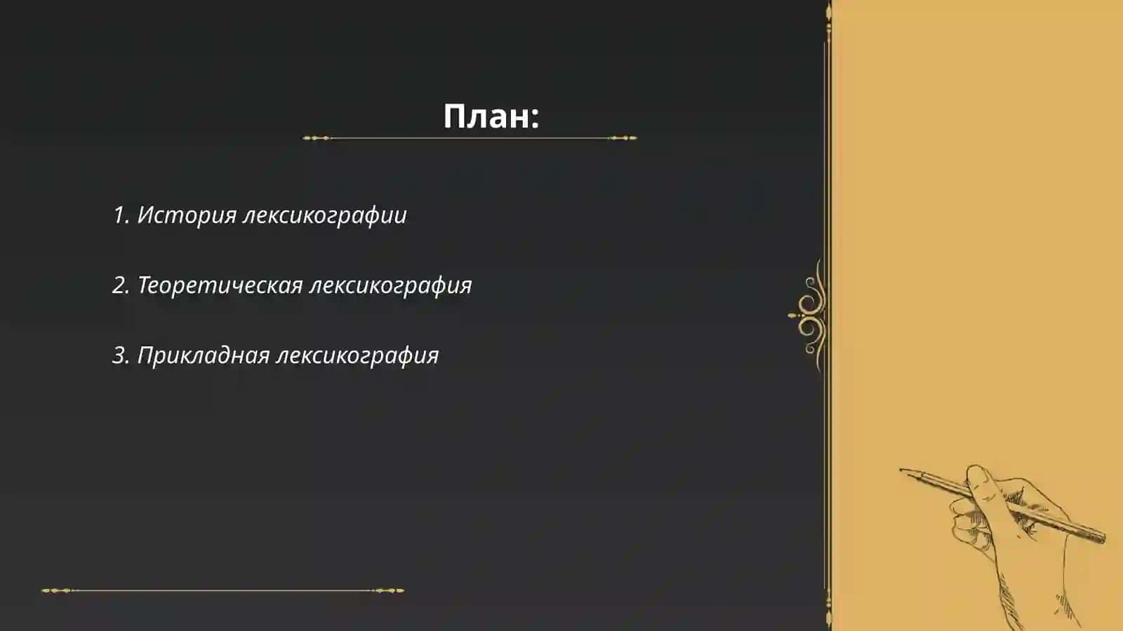 Лексикография 2