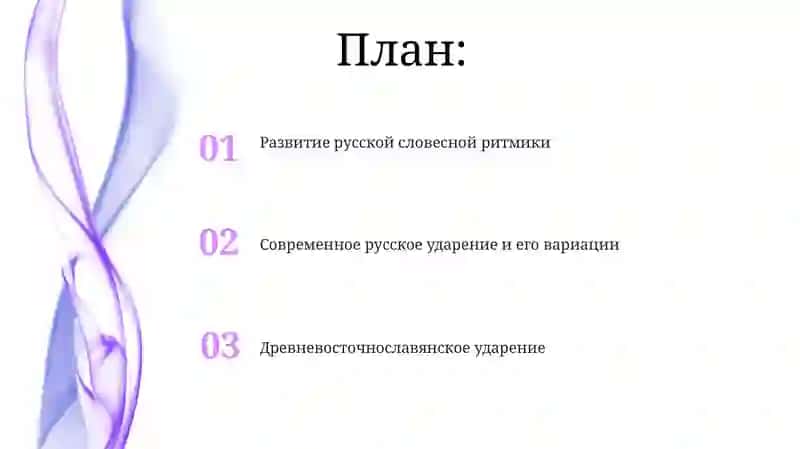 Акцентология русского языка в её историческом развитии 2