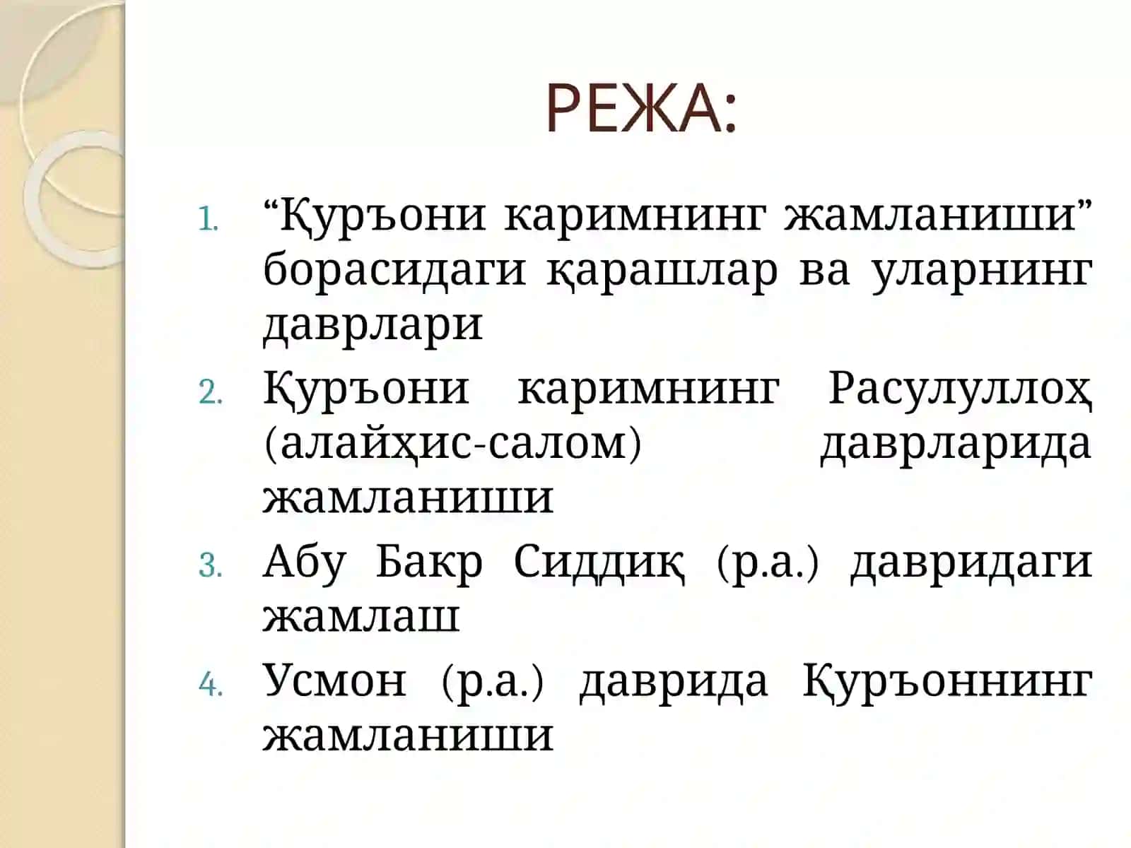 ҚУРЪОНИ КАРИМНИНГ ЖАМЛАНИШ БОСҚИЧЛАРИ 2