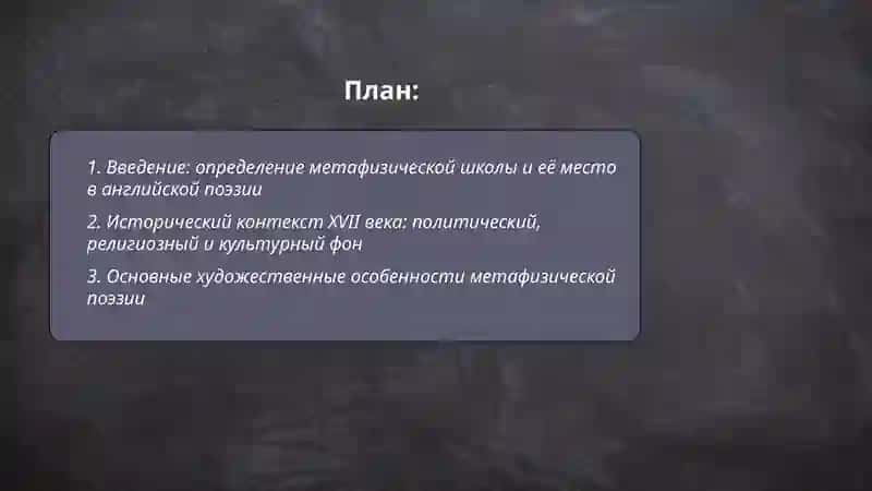 Метафизическая школа в английской поэзии (художественные особенности, представители) – презентация 2