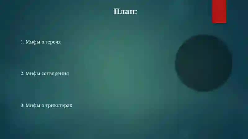 Мифы народов мира 2