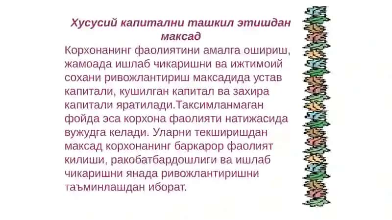 Хусусий Капитал Ҳисоби 2