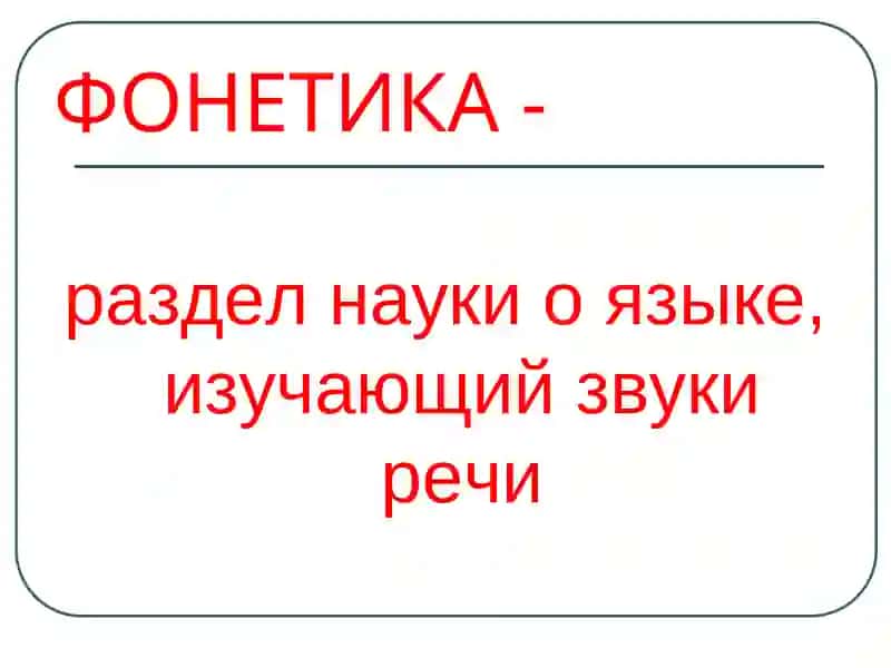 Фонетическая система русского языка 2