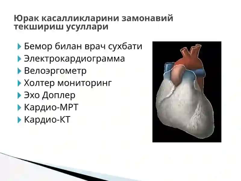 Юрак касалликларини замонавий текшириш усуллари 2