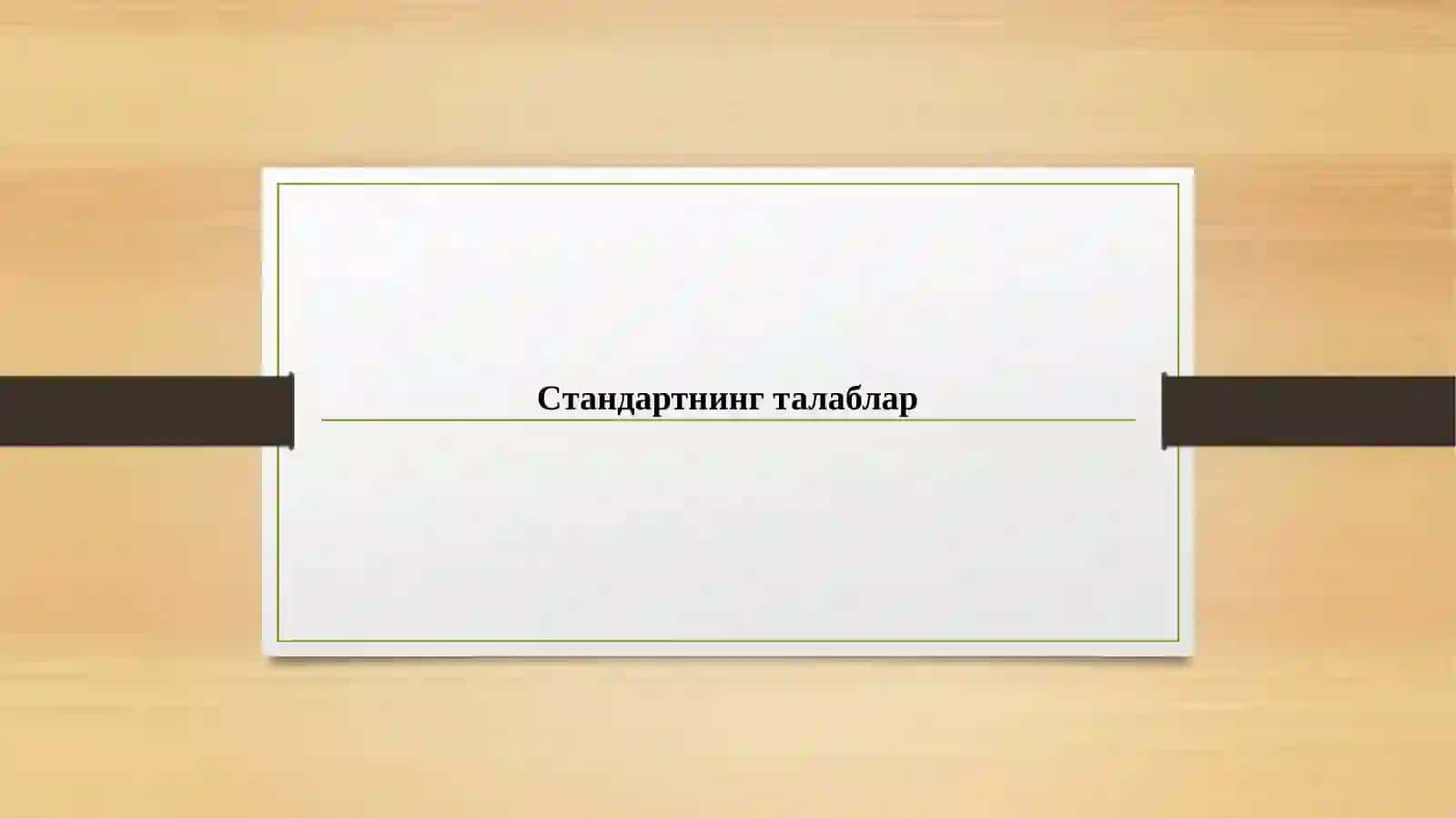 Молиявий ҳисоботлар аудити билан боғлиқ ахлоқий талаблар 2