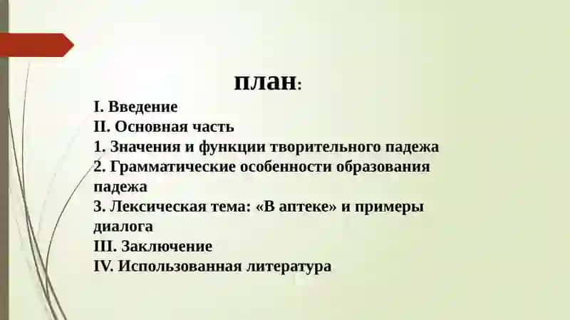 Творительный падеж. Лексическая тема: Диалог «В аптеке» 2