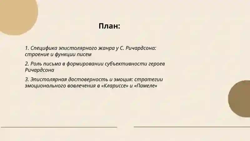 Специфика жанр эпистолярного романа в творчестве Ричардсона 2