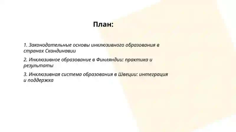 Зарубежный опыт внедрения инклюзивного образования 2
