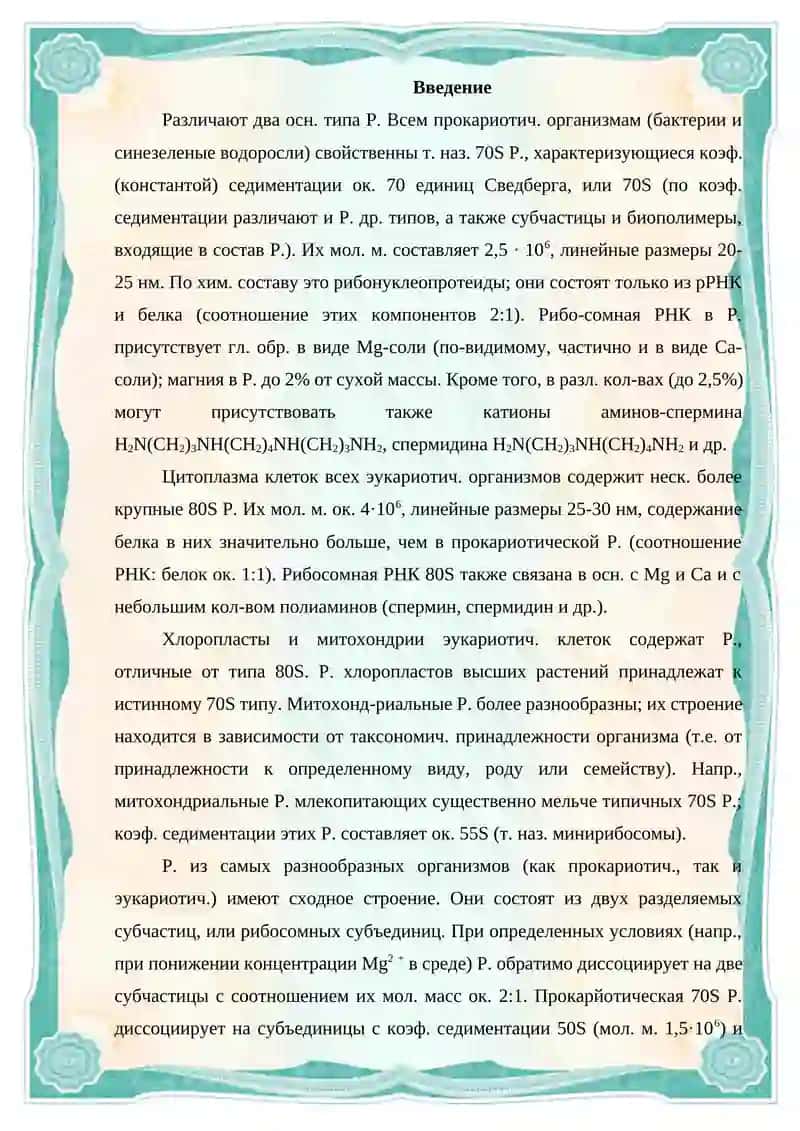 Механо-химические свойства рибосомы 2