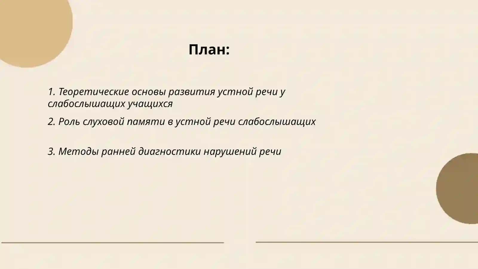 Организация воспитательной работы по развитию устной речи слабослышащих учащиеся 2