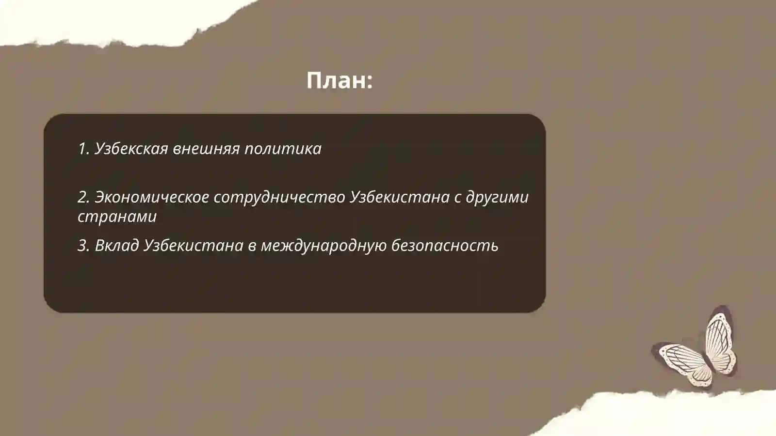 Роль Узбекистана в мировом сообщества 2