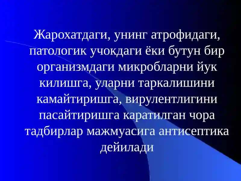 «Антисептикаваасептика» 2