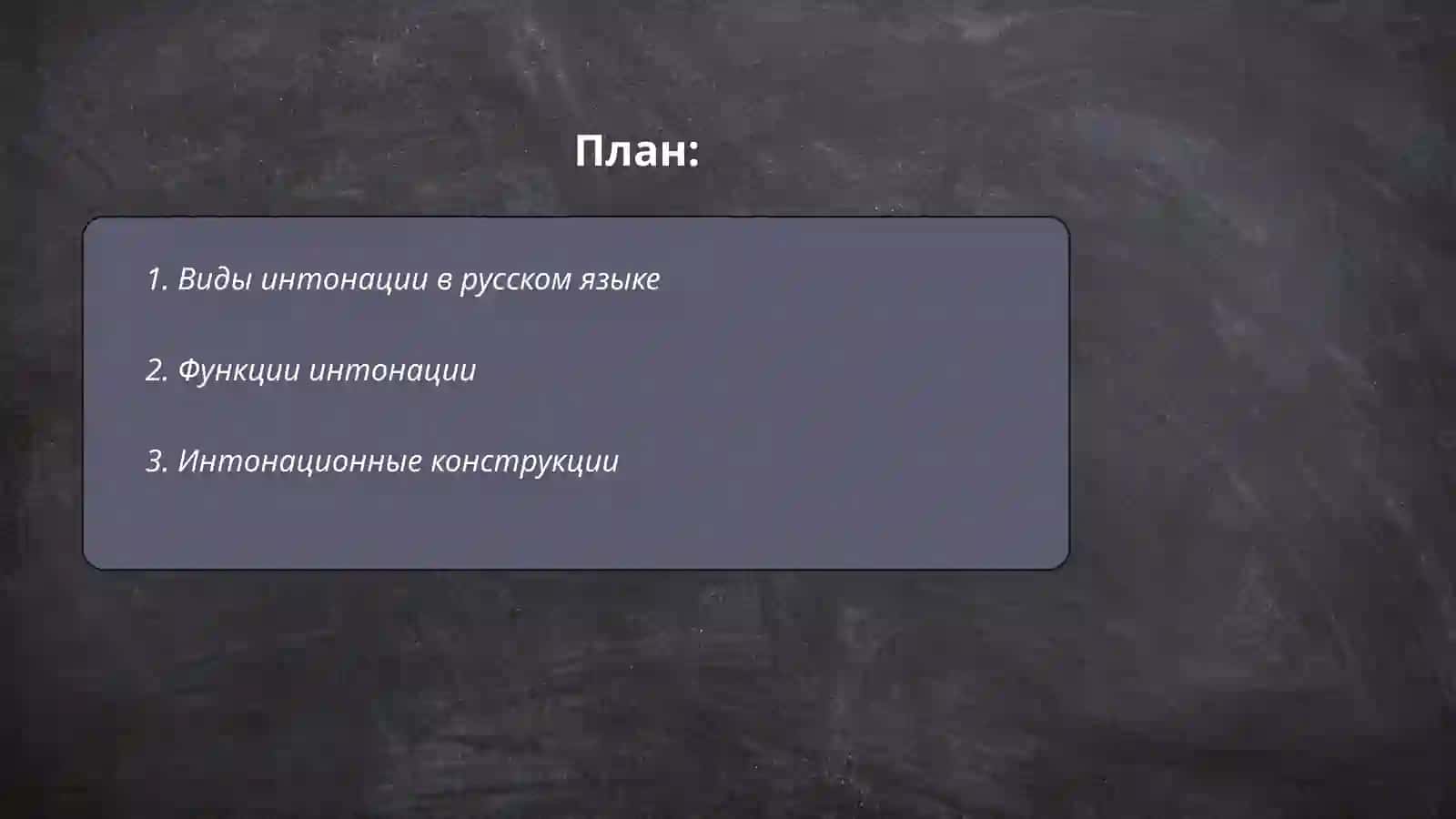 Интонация 2