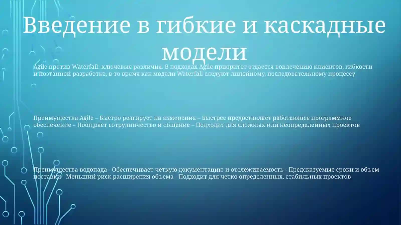 Сравнительный Анализ Agile И Водопадной МоделиУправленияПроектами 2