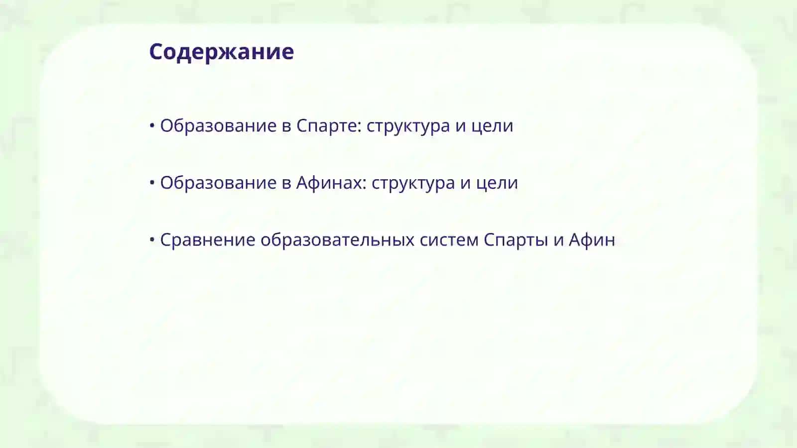 Образование в школах древней Спарты и Афин 2