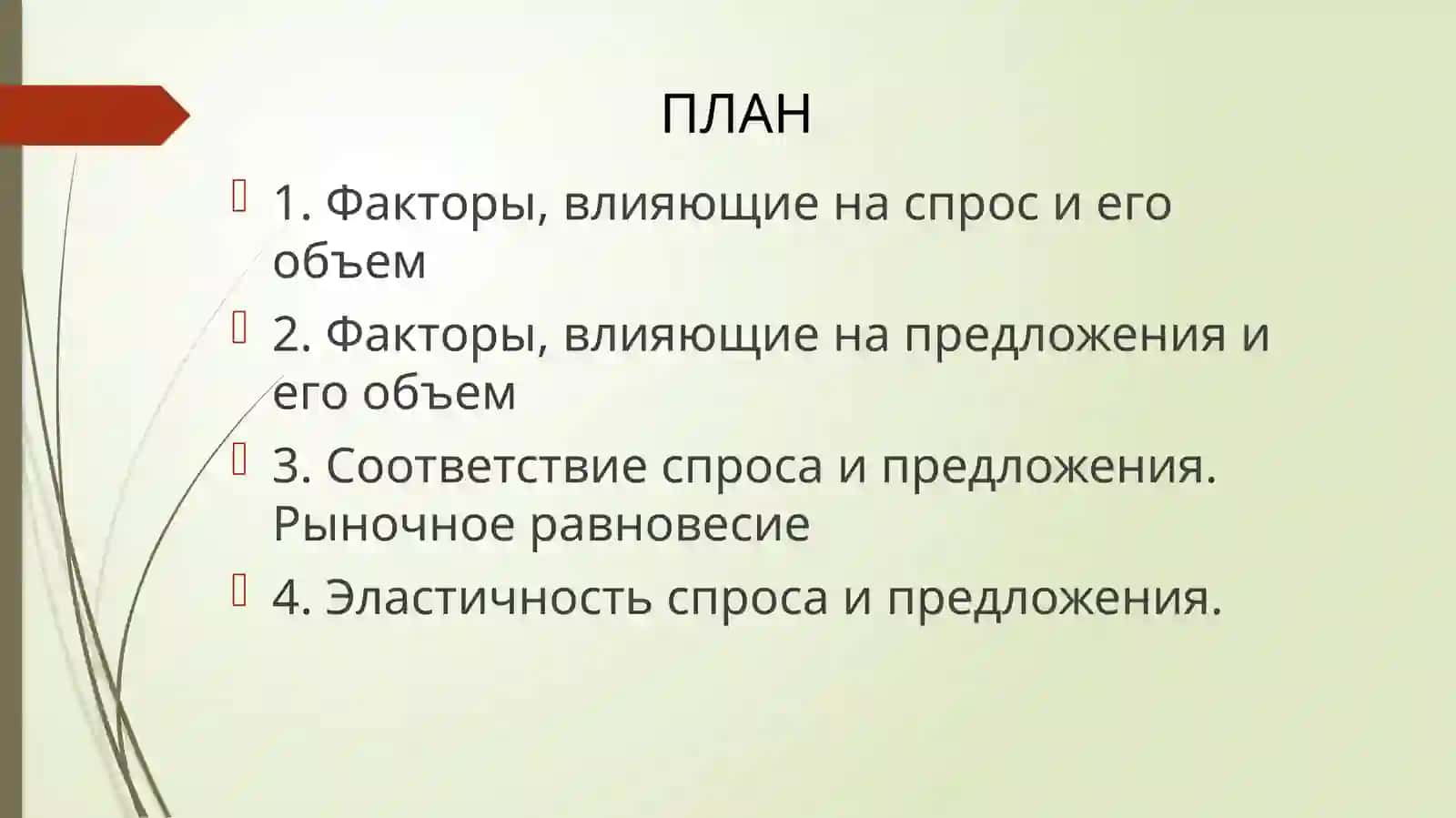 Тема 7.Теория спроса и предложения. Рыночное равновесие 2