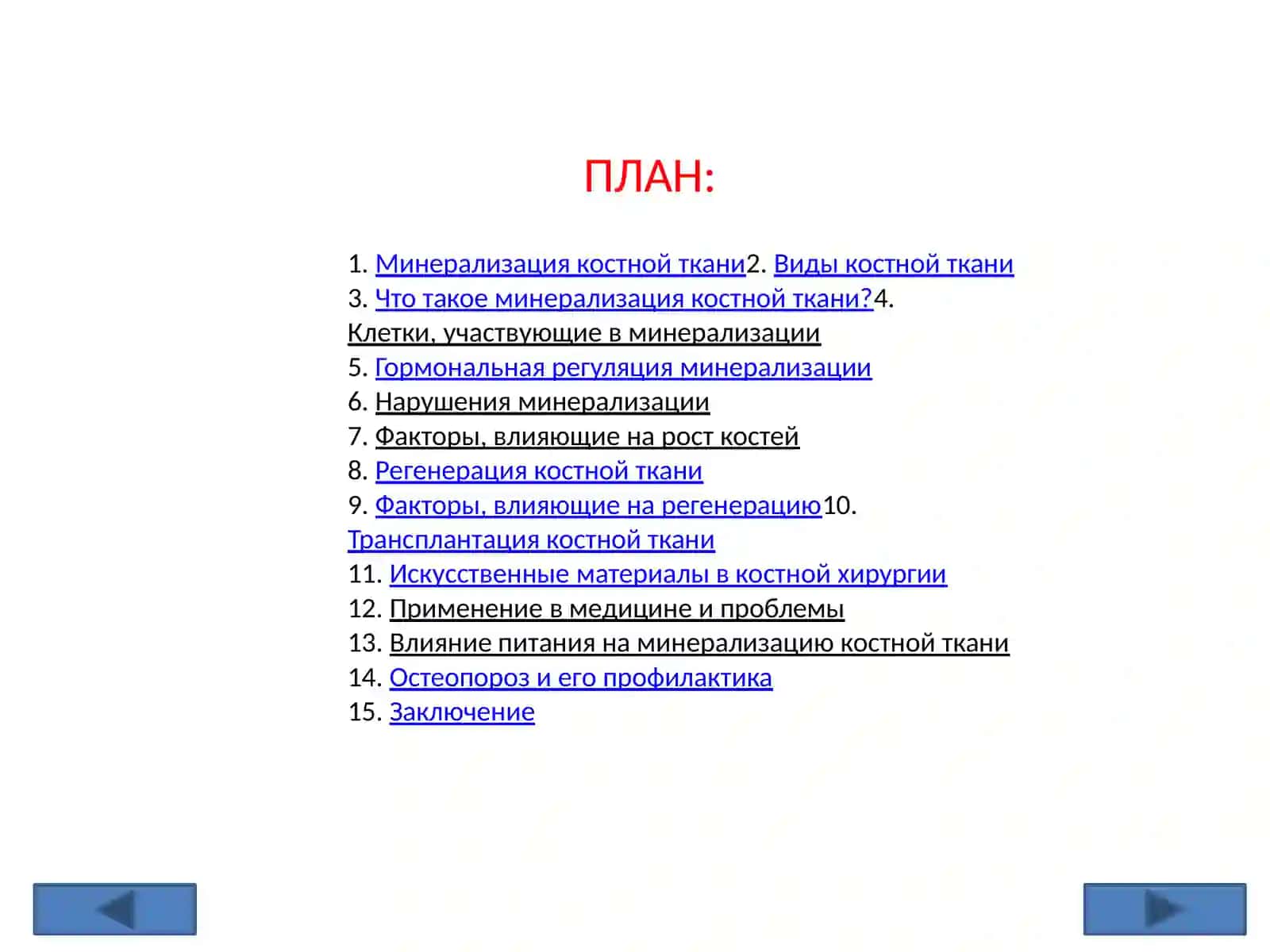 Минерализация костной ткани, ее регуляция и нарушения. Регенерация и трансплантация гипсовых тканей. Факторы, влияющие на рост костей 2