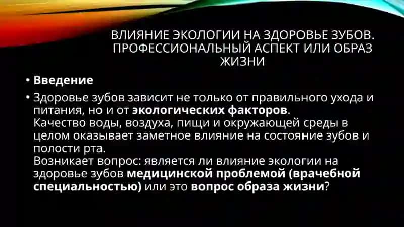 Влияние экологии на здоровье зубов. профессиональный аспект или образ жизни 2
