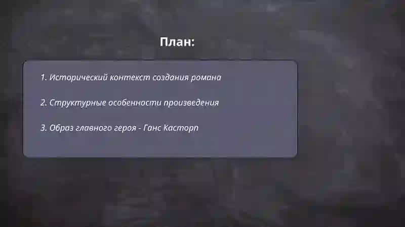 Жанровые особенности романа «Волшебная гора» Т.Манна 2