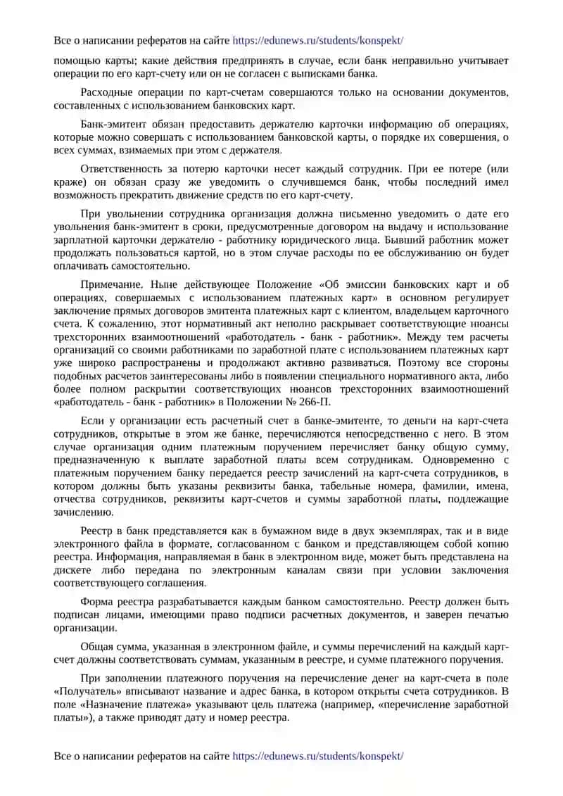 Безналичный порядок выплаты заработной платы 2