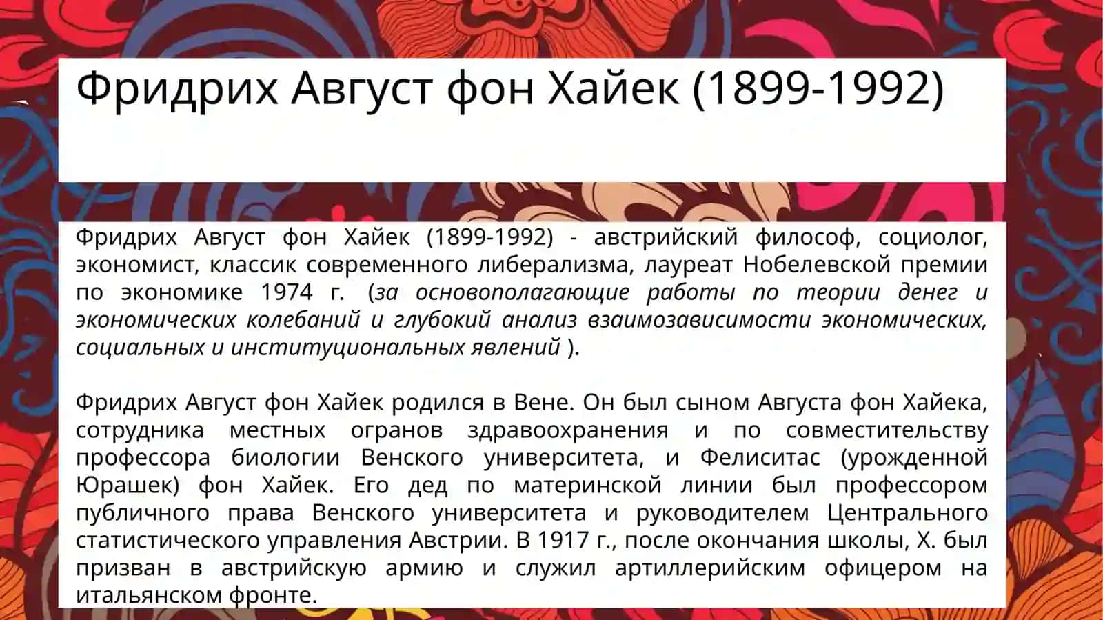 Фридрих Август фон Хайек 2
