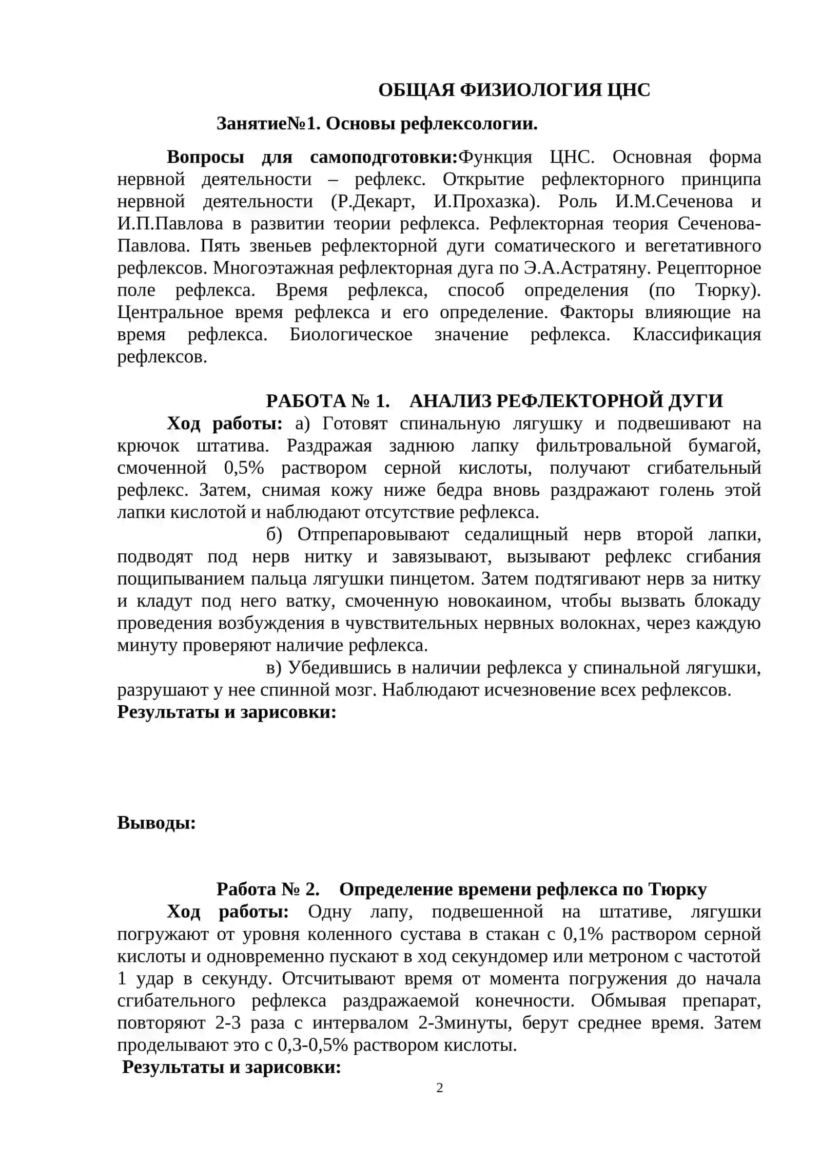 ЛАБОРАТОРНАЯ ТЕТРАДЬ ПО НОРМАЛЬНОЙ ФИЗИОЛОГИИ 2