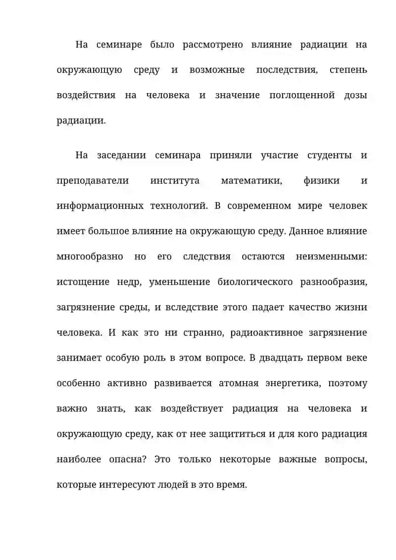 РАДИАЦИЯ И ЕЕ ВЛИЯНИЕ НА ОКРУЖАЮЩУЮ СРЕДУ И ЖИВЫЕ ОРГАНИЗМЫ 2