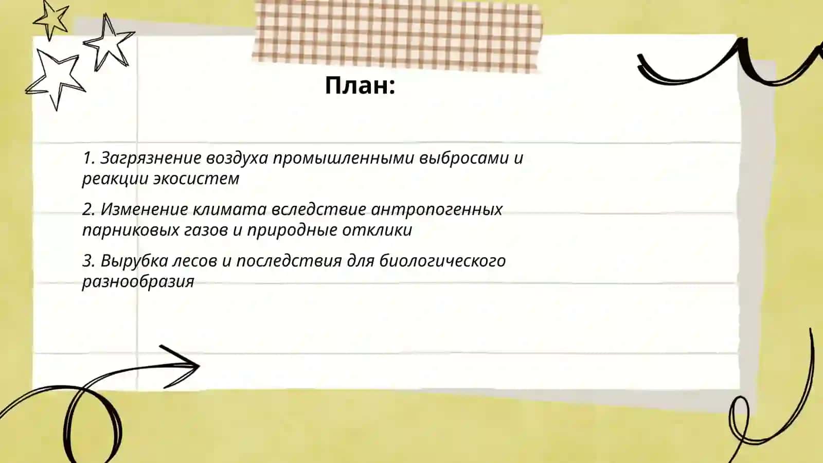 Влияние деятельности человека на природу и ответная реакция природы 2