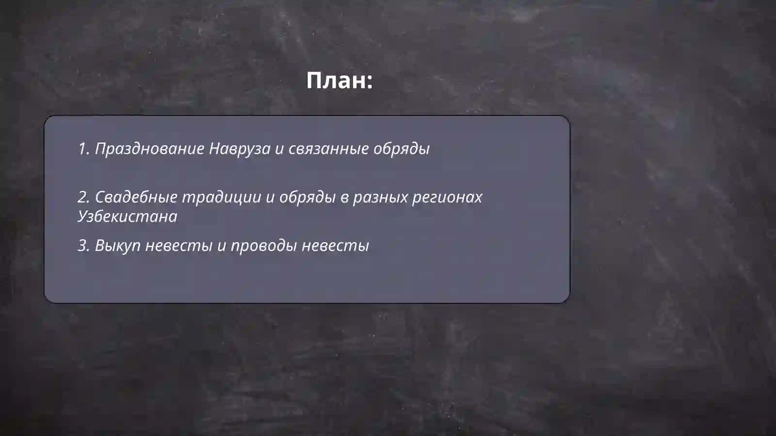 Традиции и обычаи народов Узбекистана. Акбарова Нодирабегим 2