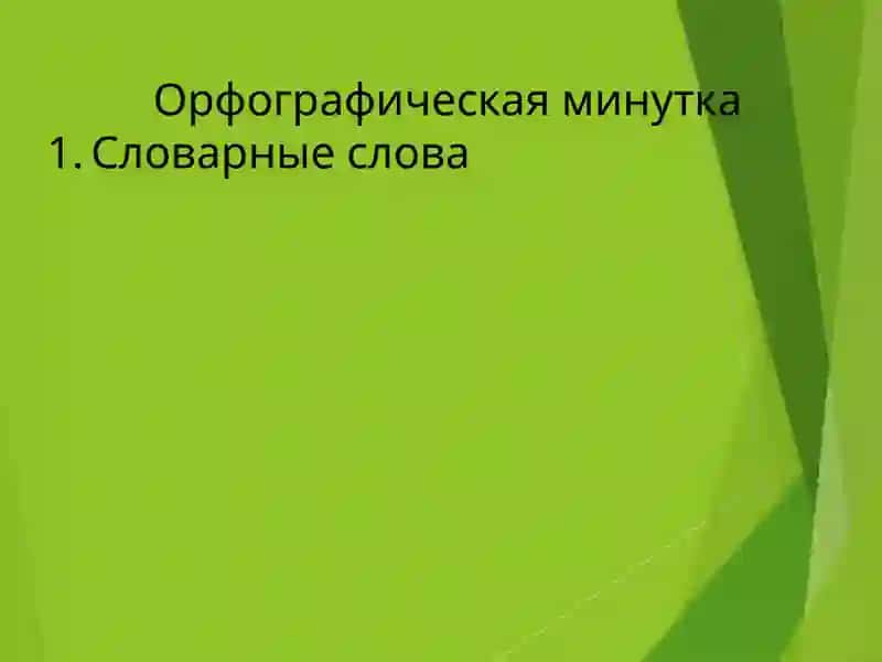 Орфографическая минутка 2