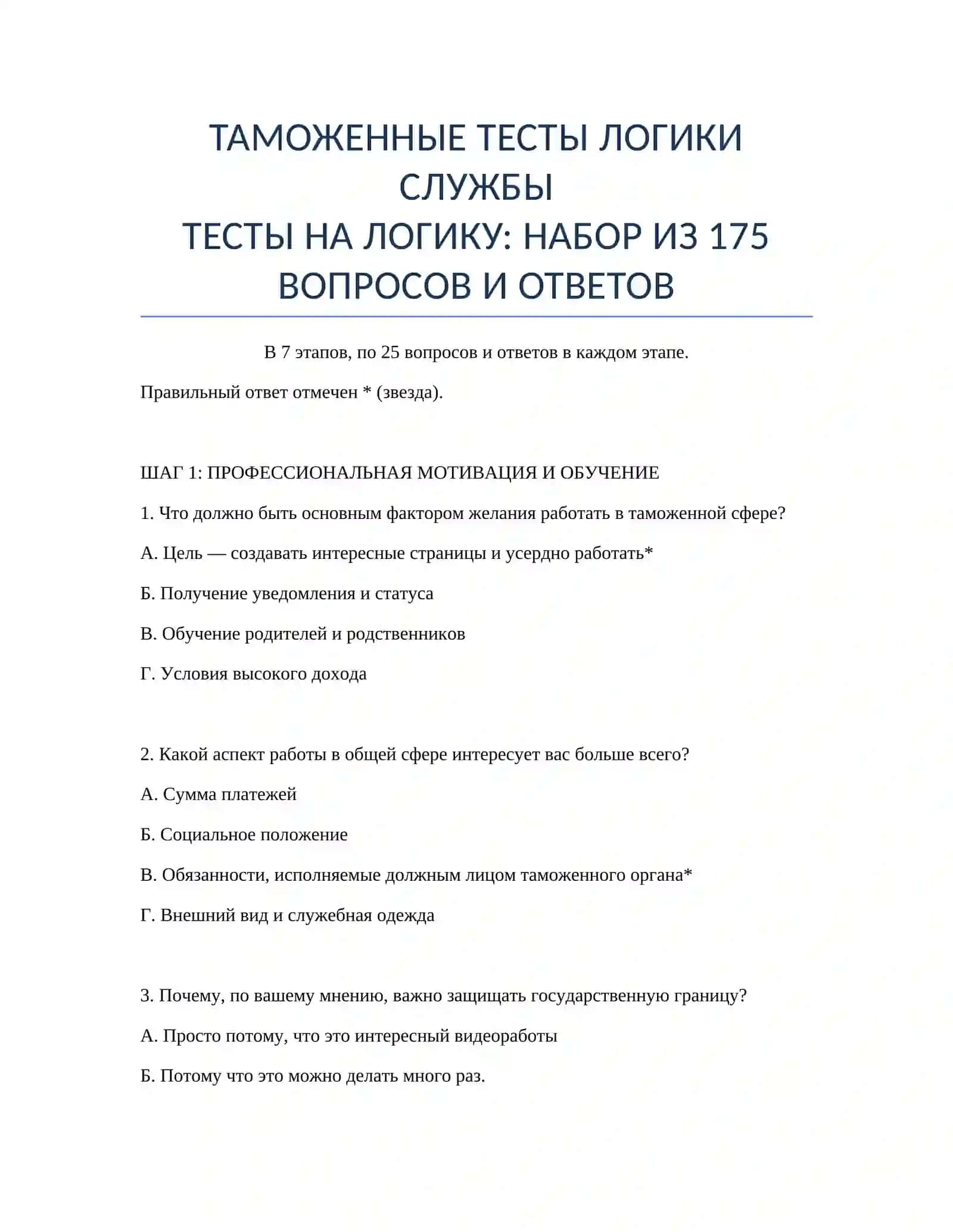 ТАМОЖЕННЫЕ ТЕСТЫ ЛОГИКИ СЛУЖБЫ 2