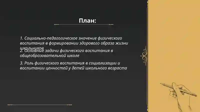 СОЦИАЛЬНО-ПЕДАГОГИЧЕСКОЕ ЗНАЧЕНИЕ И ЗАДАЧИ ФИЗИЧЕСКОГО ВОСПИТАНИЯ ДЕТЕЙ ШКОЛЬНОГО ВОЗРАСТА 2