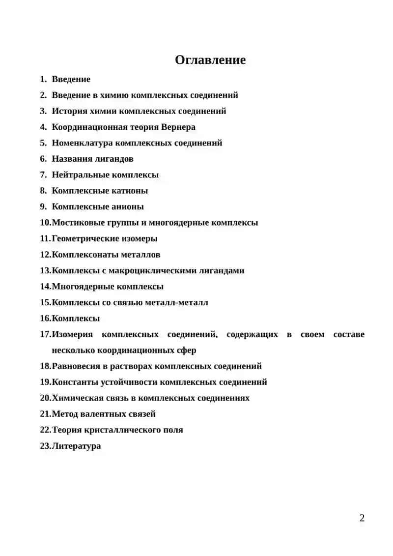 Курсовая работа: Комплексные соединения и их свойства 2