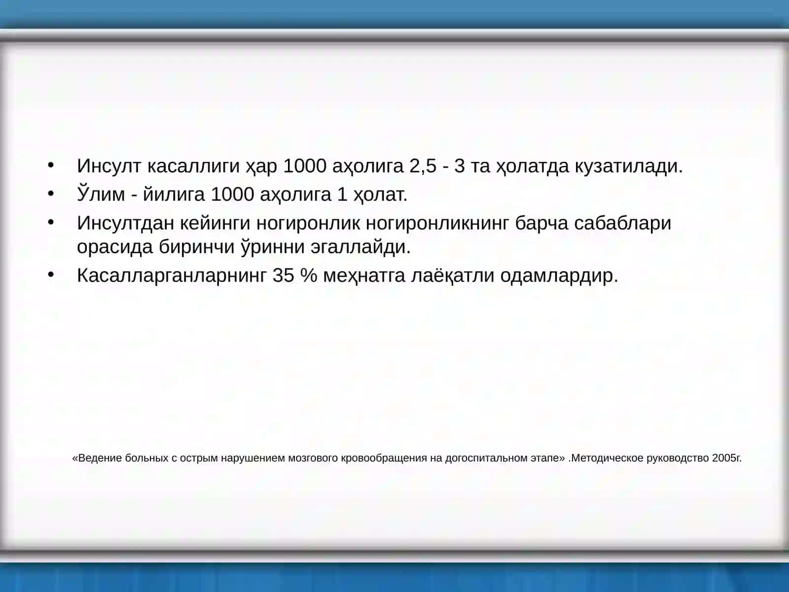 Реабилитация - бу касаллик ёки шикастланиш натижасида бузилган функтсияларни тиклашга ва беморни ижтимоий реабилитатсиясига қаратилган(тиббий, психологик, педагогик, ижтимоий, ҳуқуқий ва бошқалар)чора-тадбирлар.А. С. Кадыков 2