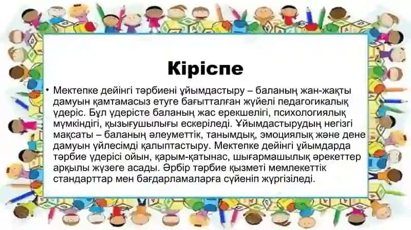 Мектепке дейінгі тәрбиені ұйымдастыру және басқару түрлері 2