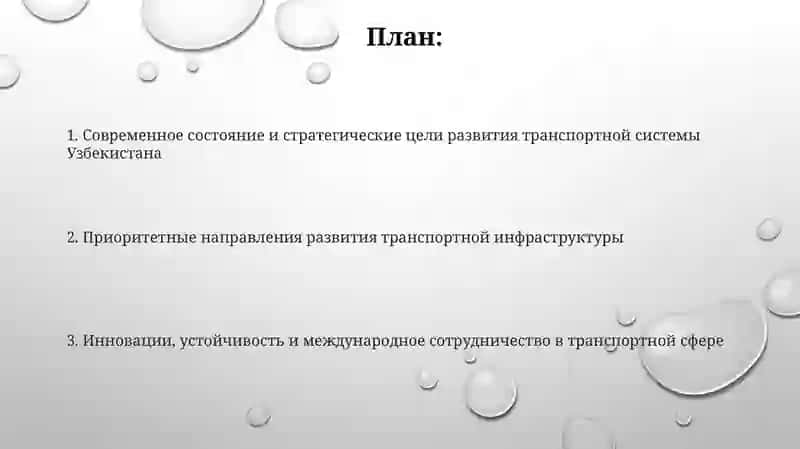 Основные направления комплексного развития транспортной системы Узбекистана 2