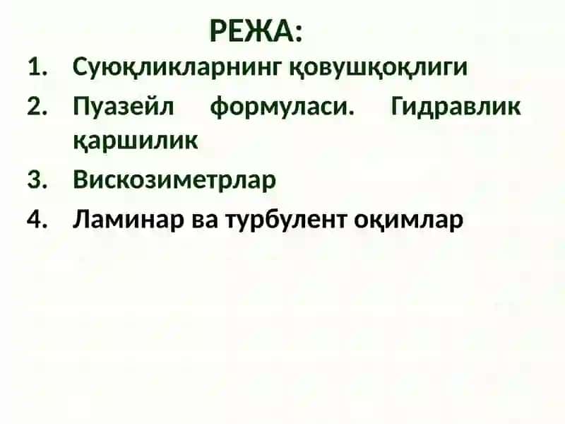 Биореология. Биологик суюқликларнингқовушқоқлиги 2