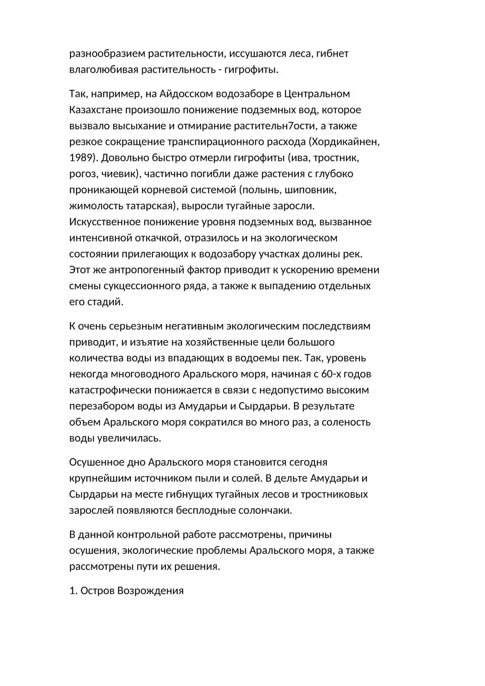 ЭКОЛОГИЧЕСКИЕ ПРОБЛЕМЫ ВЫЗВАННЫЕ ВЫСЫХАНИЕМ АРАЛЬСКОГО МОРЯ 2