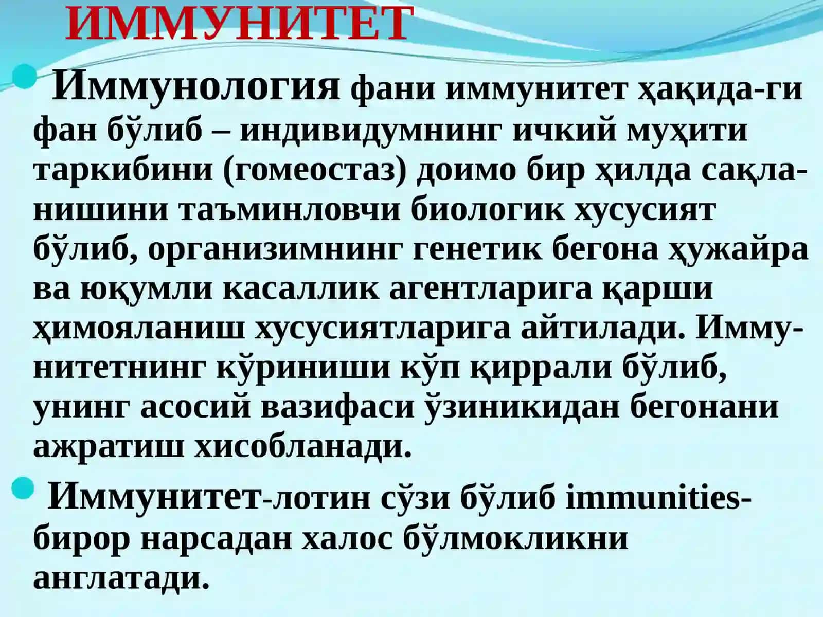 Иммунитет 2