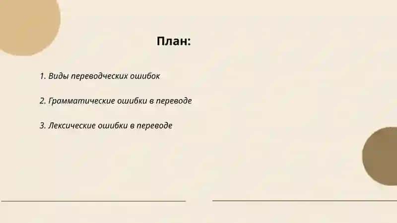 Типология переводческих ошибок 2