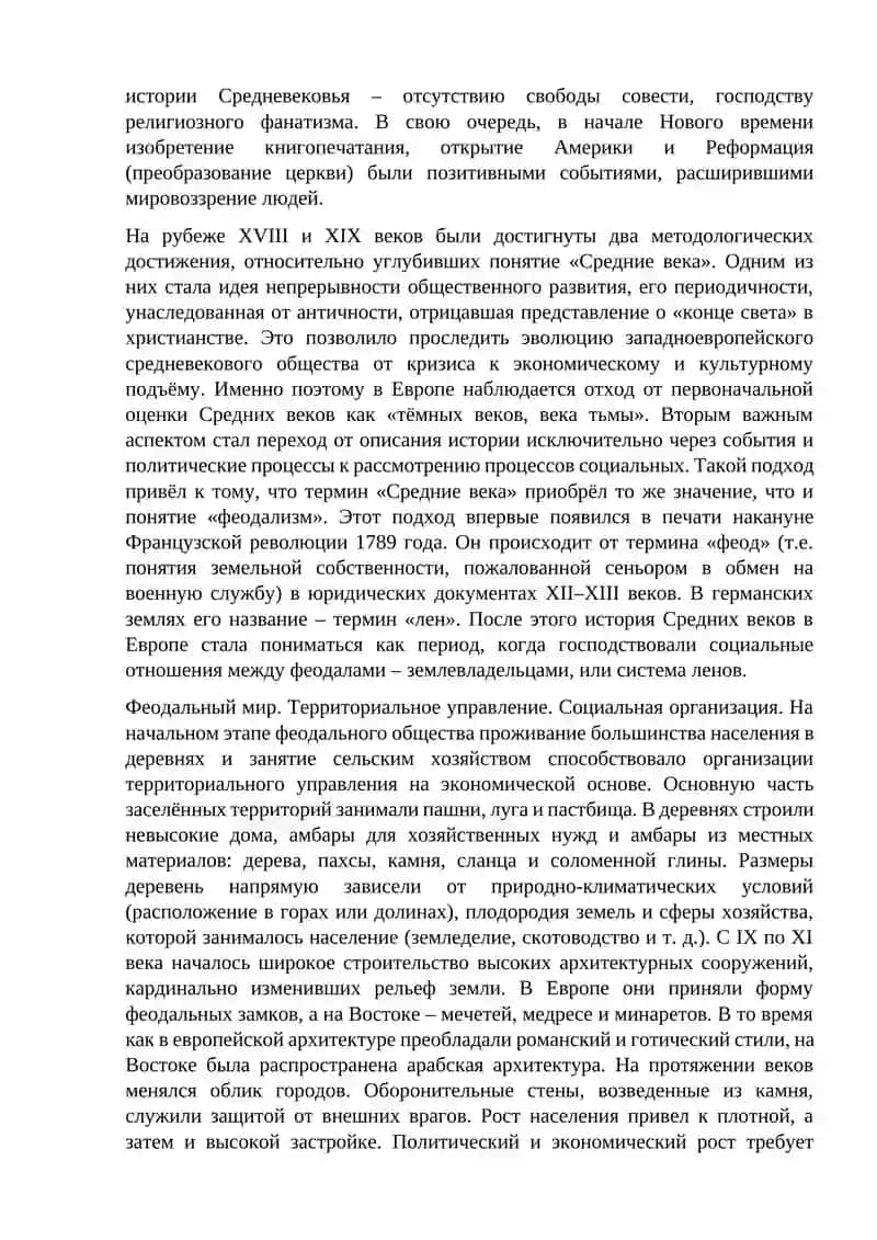 ЕВРОПА В РАННЕМ СРЕДНЕВЕКОВЬЕ (V–XI ВВ.) 2