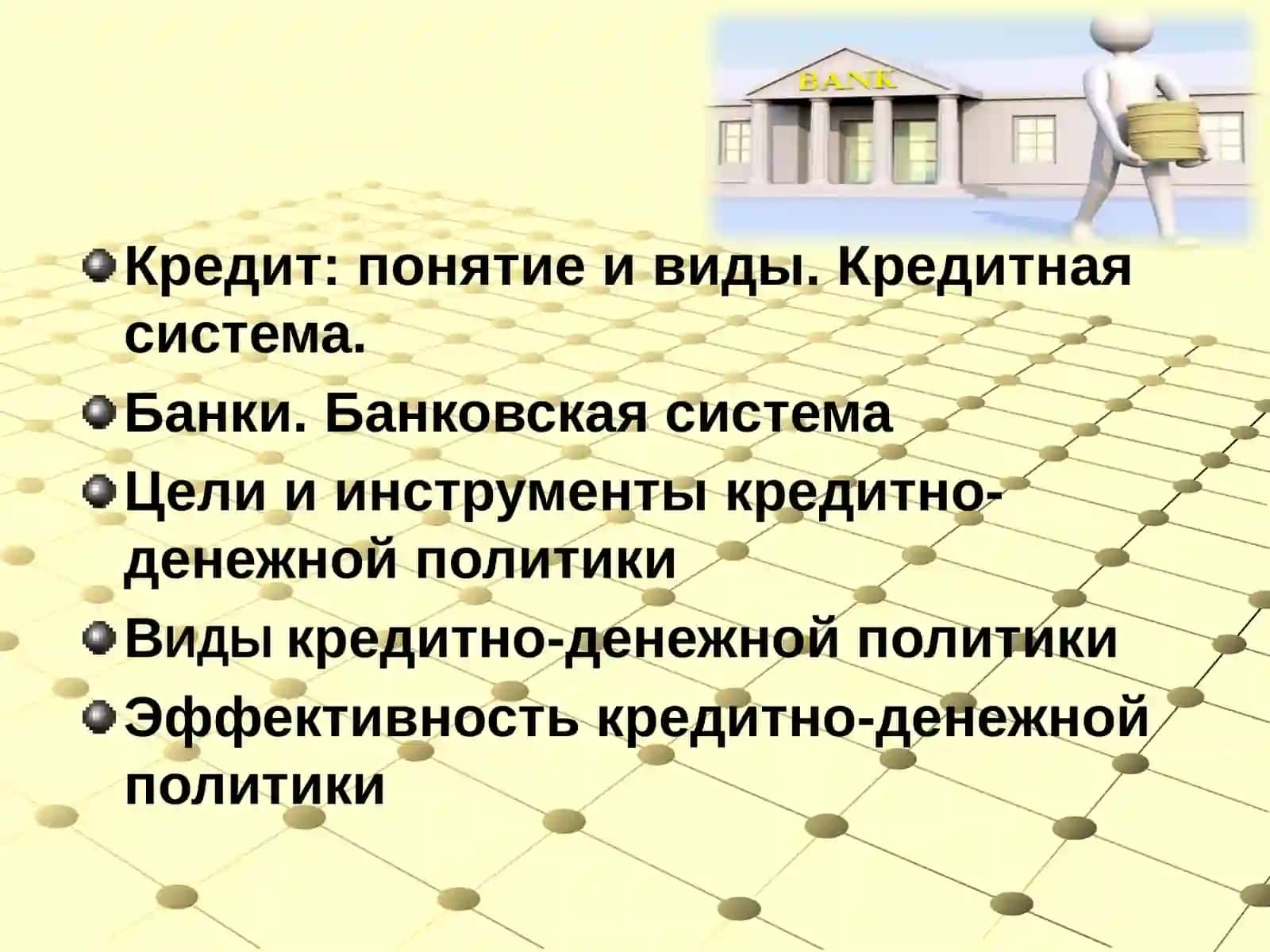 Банковская система. Кредитно-денежная политика 2